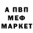 Меф мяу мяу Jhonson Tovar